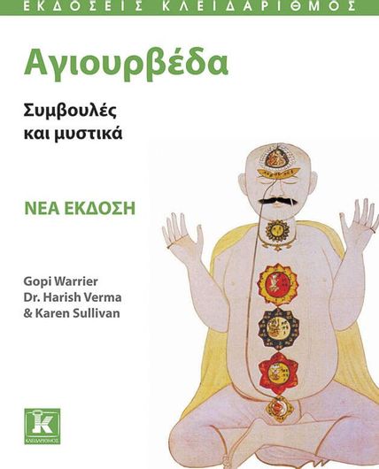 Αγιουρβέδα