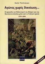 Αγώνες χωρίς δικαίωση