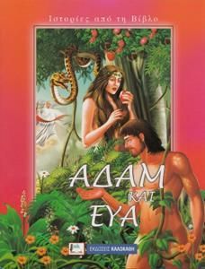 Αδάμ και Εύα