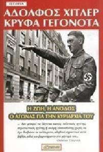 Αδόλφος Χίτλερ - Κρυφά γεγονότα