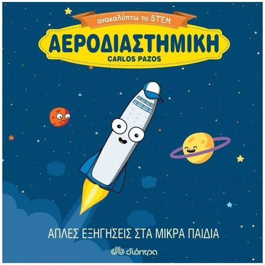 Αεροδιαστημική