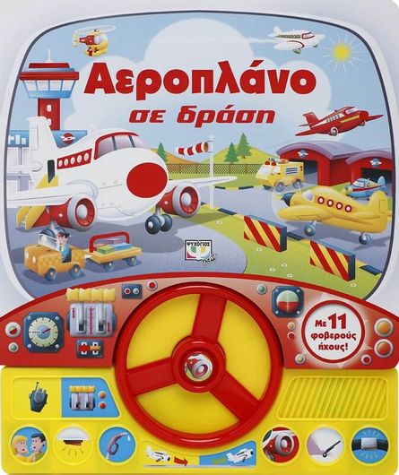Αεροπλάνο σε δράση
