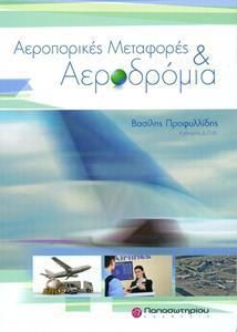 Αεροπορικές μεταφορές και αεροδρόμια