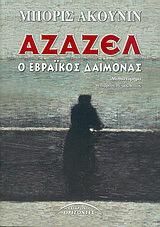Αζαζέλ