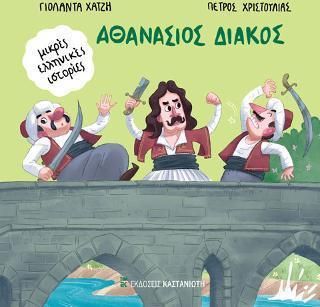 Αθανάσιος Διάκος