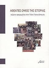 Αθέατες όψεις της ιστορίας