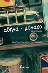 αθήνα-μόναχο