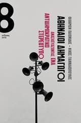 Αθηναίοι δημαγωγοί: Ανασκευάζοντας ένα αντιδημοκρατικό στερεότυπο