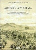 Αθηνών αγλάισμα