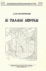 Αι παλαιαί Αθήναι