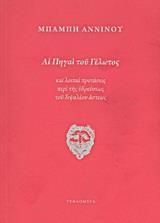 Αι Πηγαί του Γέλωτος