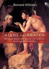 Αιδώς και ανάγκη