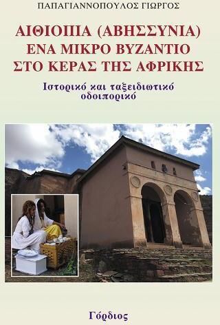 Αιθιοπία (Αβησσυνία): Ένα μικρό Βυζάντιο στο Κέρας της Αφρικής