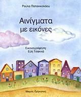 Αινίγματα με εικόνες