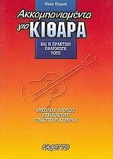 Ακκομπανιαμέντα για κιθάρα και η πρακτική εφαρμογή τους