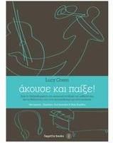 Άκουσε και παίξε