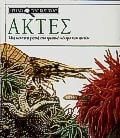 Ακτές