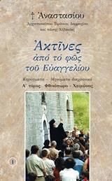 Ακτινες απο το φως του ευαγγελιου