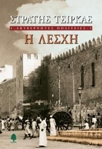 Ακυβέρνητες πολιτείες: Η λέσχη