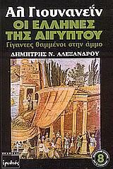 Αλ Γιουνανεΐν, οι Έλληνες της Αιγύπτου