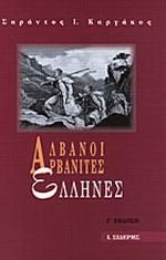 Αλβανοί, Αρβανίτες, Έλληνες