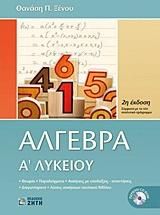 Άλγεβρα Α' Λυκείου & CD-ROM Με Τις Λύσεις Των Ασκήσεων Του Β'ιβλίου