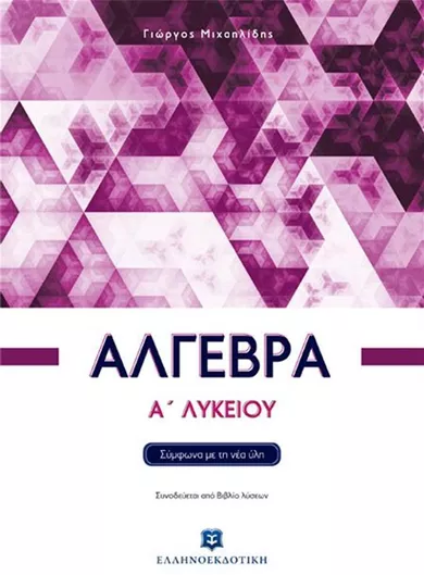 Άλγεβρα Α' Λυκείου Σύμφωνα με τη Νέα Ύλη & Βιβλίο Ασκήσεων