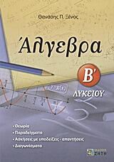 Άλγεβρα Β' Λυκείου Γενικής Παιδείας