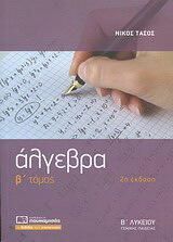 Άλγεβρα Β' Λυκείου Γενικής Παιδείας Β' Τόμος