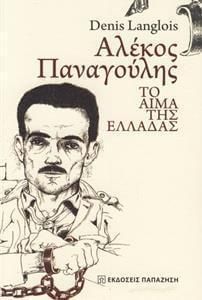 Αλέκος Παναγούλης, το αίμα της Ελλάδας