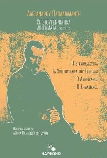 Χριστουγεννιάτικα Διηγήματα…για Θέατρο