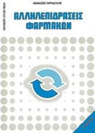 Αλληλεπιδράσεις φαρμάκων