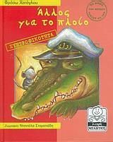 Άλλος για το πλοίο