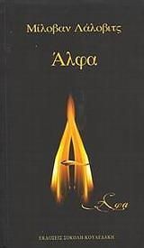 Άλφα