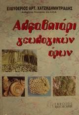 Αλφαβητάρι γεωλογικών όρων