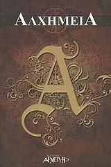 Αλχημεία. Η Μυστική Τέχνη Των Σοφών