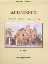 Αμπελόκηποι Β Τόμος