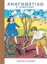 Αναγνωστικό Β Δημοτικού (Εργασία και Χαρά) (1952)