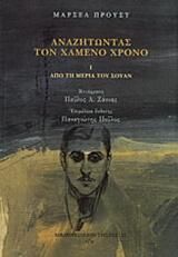 Αναζητώντας τον χαμένο χρόνο: Από τη μεριά του Σουάν