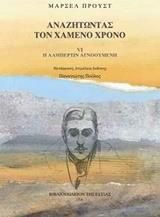 Αναζητώντας τον χαμένο χρόνο