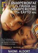 Αναθρέφοντας τα παιδιά μας, αναθρέφουμε τον εαυτό μας