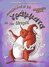 Ανακαλύπτω Τα Γράμματα με τον Μπιμπί