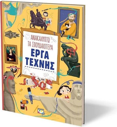 Ανακαλύπτω τα σπουδαιότερα έργα τέχνης