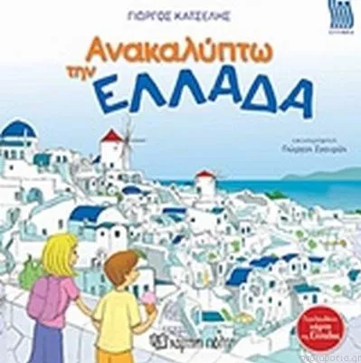Ανακαλύπτω την Ελλάδα