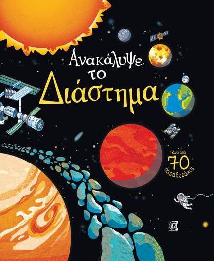 Ανακάλυψε το Διάστημα