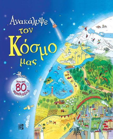 Aνακάλυψε  τον Κόσμο μας