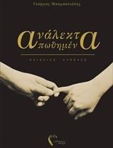 Ανάλεκτα Απωθημένα