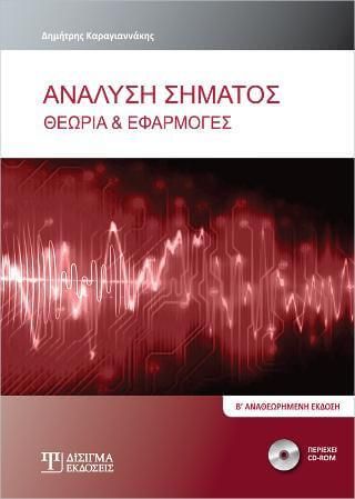 Ανάλυση Σήματος