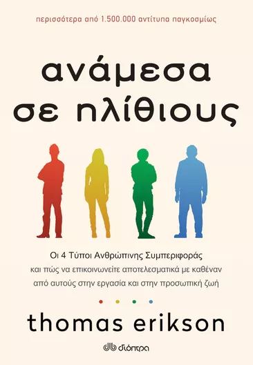 Ανάμεσα σε Ηλίθιους