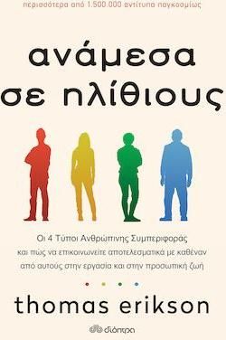 Ανάμεσα σε Ηλίθιους